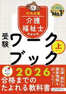 【送料無料】介護福祉士国家試験受験ワークブック 2026上／中央法規介護福祉士受験対策研究会