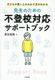 【送料無料】先生のための不登校対応サポートブック 子どもの思いとかかわり方がわかる／原田直樹