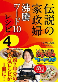 伝説の家政婦沸騰ワード10レシピ 4／タサン志麻／レシピ【1000円以上送料無料】