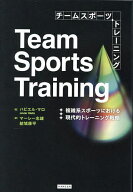 【送料無料】チームスポーツトレーニング 複雑系スポーツにおける現代的トレーニング戦略／ハビエル・マ…