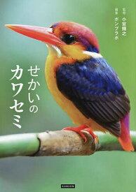 【送料無料】せかいのカワセミ／小宮輝之／ポンプラボ