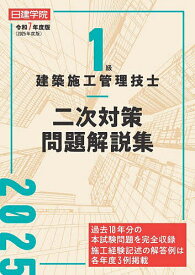 【送料無料】1級建築施工管理技士二次対策問題解説集 令和7年度版／日建学院教材研究会