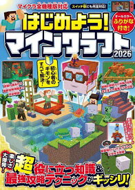 はじめよう!マインクラフト 2026【1000円以上送料無料】
