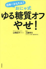 日本一かんたん!おにゃ式ゆる糖質オフやせ!／山崎紀子／工藤孝文【1000円以上送料無料】