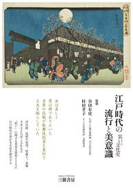 江戸時代の流行と美意識 装いの文化史／谷田有史／村田孝子【1000円以上送料無料】