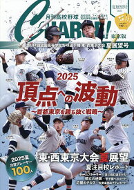 月刊高校野球CHARGE! 東京版 2025夏展望号／月刊高校野球CHARGE！編集室【1000円以上送料無料】