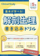 【送料無料】基本が学べる!解剖生理書き込みドリル 2025年5月号 【クリニカルスタディ増刊】【雑誌】