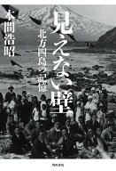 【送料無料】見えない壁 北方四島の記憶／本間浩昭