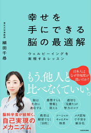【送料無料】幸せを手にできる脳の最適解 ウェルビーイングを実現するレッスン／細田千尋