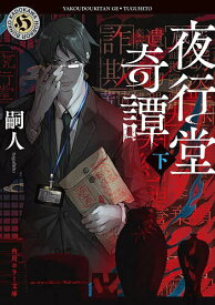 【送料無料】夜行堂奇譚 下／嗣人