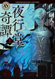 【送料無料】夜行堂奇譚 上／嗣人