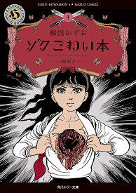 【送料無料】ゾクこわい本 4／楳図かずお