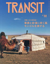 【送料無料】TRANSIT 68号／旅行
