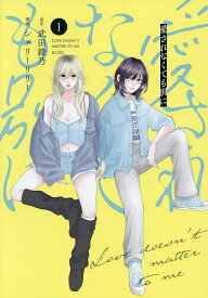 愛されなくても別に
