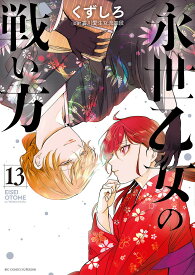 【送料無料】永世乙女の戦い方 13／くずしろ／香川愛生