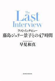 【送料無料】ラストインタビュー藤島ジュリー景子との47時間／早見和真