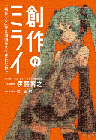 創作のミライ 「初音ミク」が北海道から生まれたわけ／伊藤博之／柴那典【1000円以上送料無料】