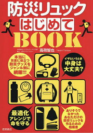防災リュックはじめてBOOK 最適化アレンジで命を守る イザというとき中身は大丈夫?／高荷智也【1000円以上送料無料】