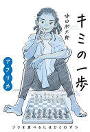 【送料無料】キミの一歩アフリカ ゾウを食べるにはひと口ずつ／味田村太郎