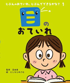 【送料無料】じぶんのおていれ、じぶんでできるかな? 1