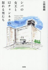 【送料無料】シバの女王と12チャンネルの怒れる男たち／三田慈朗