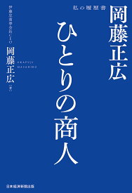 【送料無料】ひとりの商人岡藤正広／岡藤正広