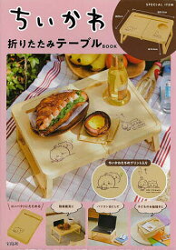 ちいかわ折りたたみテーブルBOOK【1000円以上送料無料】