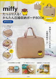 【送料無料】miffy 圧縮収納ポーチBOOKボリス