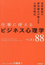 【送料無料】仕事に使えるビジネス心理学ベスト88 世界最新の研究論文が教える心理方程式／内藤誼人