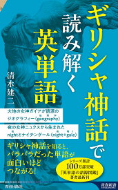 ギリシャ神話で読み解く英単語／清水建二【1000円以上送料無料】