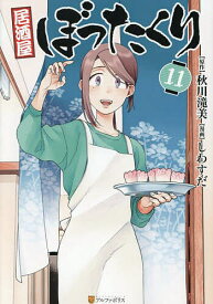 【送料無料】居酒屋ぼったくり 11／秋川滝美／しわすだ