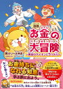 〔予約〕漫画お金の大冒険 黄金のライオンと5つの力／両＠リベ大学長【1000円以上送料無料】
