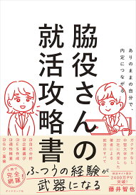 【送料無料】脇役さんの就活攻略書 ありのままの自分で、内定につながる／藤井智也