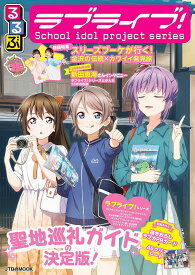 【送料無料】るるぶラブライブ!School idol project series／旅行