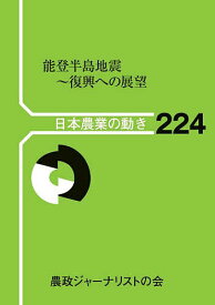 【送料無料】能登半島地震 復興への展望