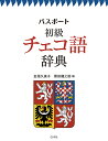〔予約〕パスポート初級チェコ語辞典／金指久美子／黒田龍之助【1000円以上送料無料】