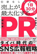 【送料無料】仕事をしながら1日30分で売上が最大化する「超効率PR」／笹木郁乃