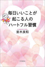 【送料無料】毎日いいことが起こる人のハートフル習慣／並木良和