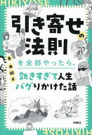 【送料無料】引き寄せの法則を全部やったら、効きすぎて人生バグりかけた話／角由紀子