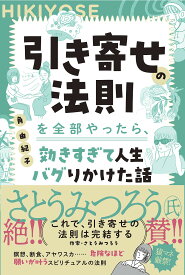 【送料無料】引き寄せの法則を全部やったら、効きすぎて人生バグりかけた話／角由紀子