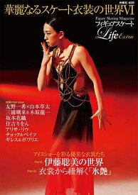 フィギュアスケートLife Extra華麗なるスケート衣装の世界 Figure Skating Magazine 6【1000円以上送料無料】