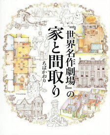 【送料無料】『世界名作劇場』の家と間取り／ちばかおり