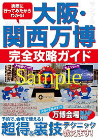 実際に行ってみたからわかる!万博完全攻略ガイド／旅行【1000円以上送料無料】