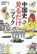 【送料無料】中国史見るだけブック／岡本隆司／田中斉