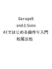 〔予約〕GarageBandとSuno AIではじめる曲作り入門【1000円以上送料無料】