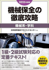 機械保全の徹底攻略 2025年度版機械系・学科【1000円以上送料無料】