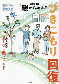 親から始まるひきこもり回復 心理学が導く奇跡を起こす5つのプロセス／桝田智彦【1000円以上送料無料】