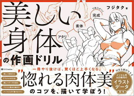 【送料無料】美しい身体の作画ドリル／フジタク
