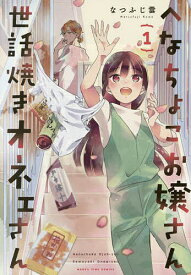 へなちょこお嬢さん世話焼きオネェさん 1【1000円以上送料無料】