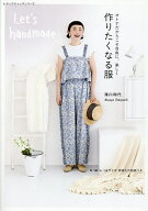 【送料無料】オトナだからこそ自由に、楽しく作りたくなる服／滝口和代